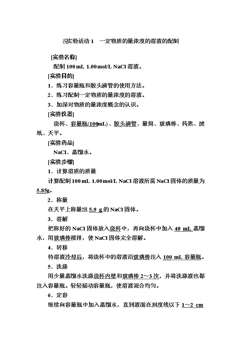 2019—2020学年新教材课标版高中化学必修第一册教师用书：2-实验活动1　一定物质的量浓度的溶液的配制01