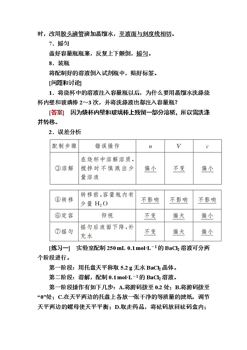 2019—2020学年新教材课标版高中化学必修第一册教师用书：2-实验活动1　一定物质的量浓度的溶液的配制02