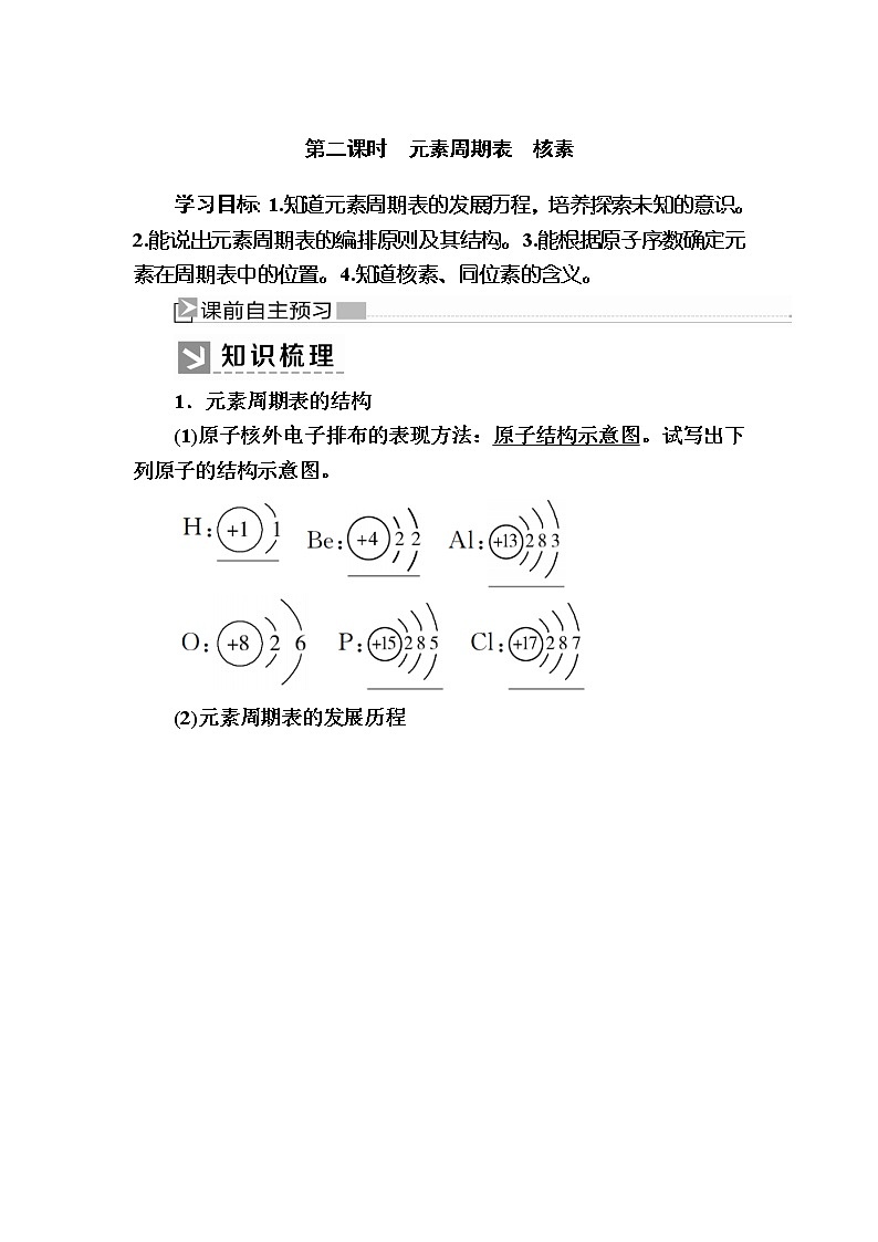 2019—2020学年新教材课标版高中化学必修第一册教师用书：4-1-2第二课时　元素周期表　核素01