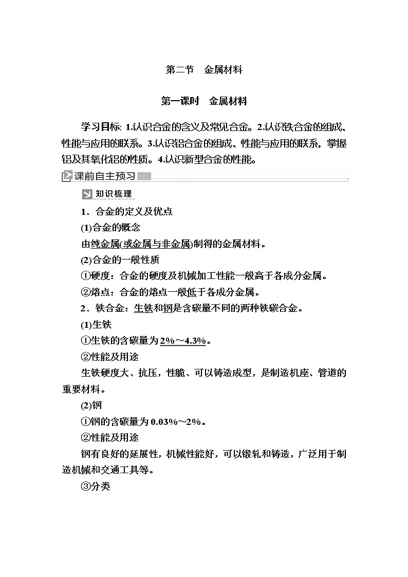 2019—2020学年新教材课标版高中化学必修第一册教师用书：3-2-1第一课时　金属材料01