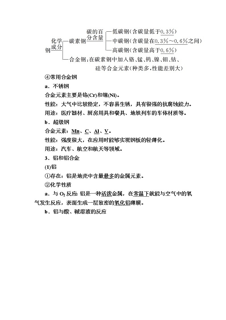 2019—2020学年新教材课标版高中化学必修第一册教师用书：3-2-1第一课时　金属材料02
