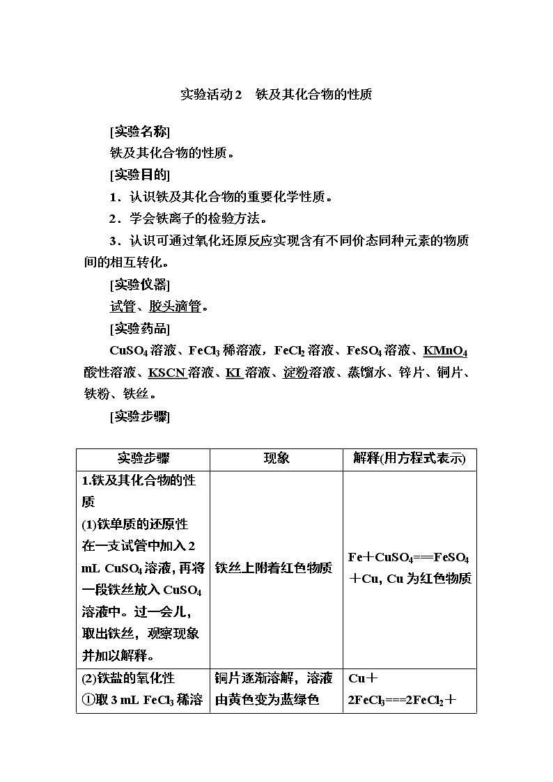 2019—2020学年新教材课标版高中化学必修第一册教师用书：3-实验活动2　铁及其化合物的性质01
