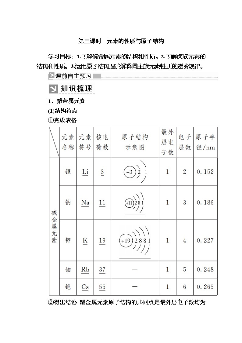 2019—2020学年新教材课标版高中化学必修第一册教师用书：4-1-3第三课时　元素的性质与原子结构01