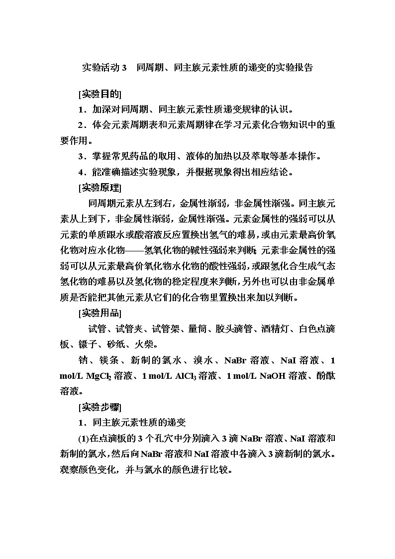 2019—2020学年新教材课标版高中化学必修第一册教师用书：4-实验活动3　同周期、同主族元素性质的递变的实验报告01