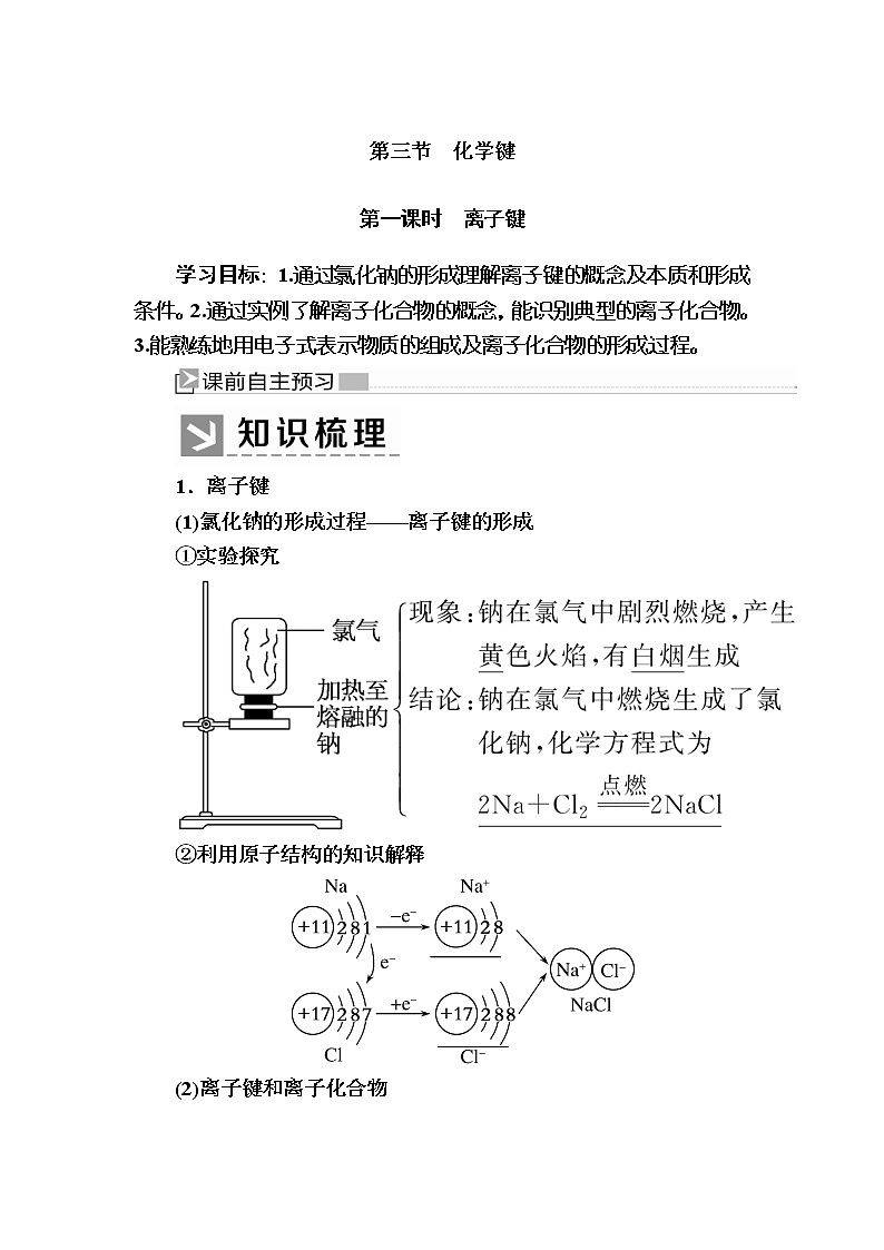 2019—2020学年新教材课标版高中化学必修第一册教师用书：4-3-1第一课时　离子键01