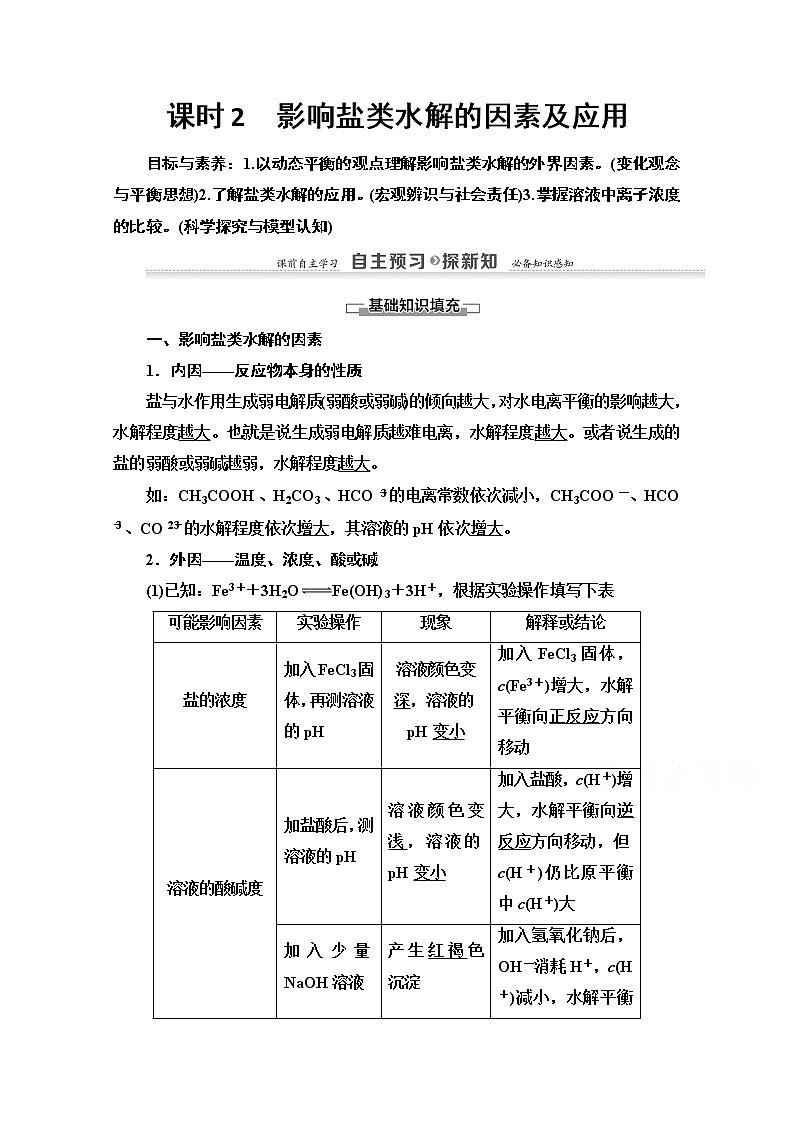 2020-2021化学人教版选修4教师用书：第3章第3节　课时2　影响盐类水解的因素及应用01