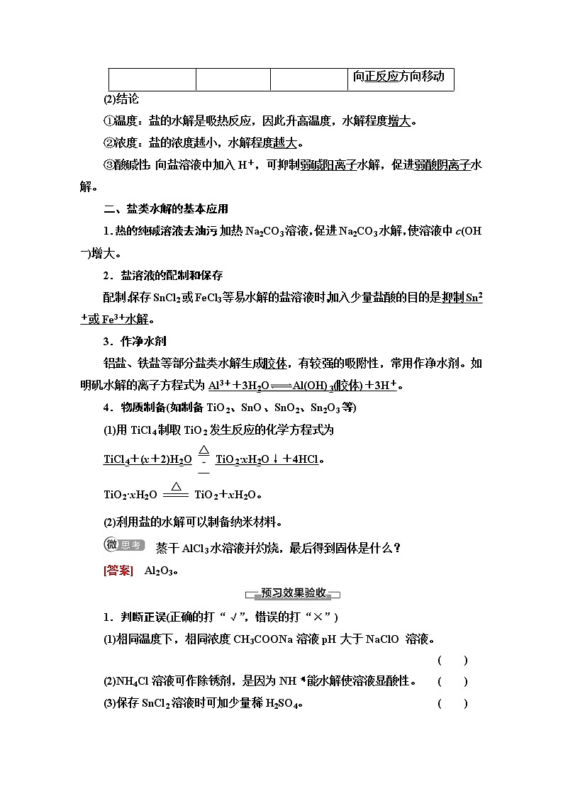 2020-2021化学人教版选修4教师用书：第3章第3节　课时2　影响盐类水解的因素及应用02
