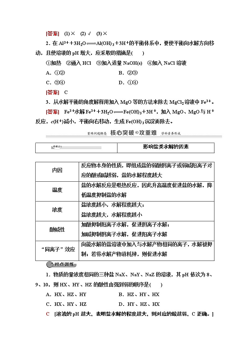 2020-2021化学人教版选修4教师用书：第3章第3节　课时2　影响盐类水解的因素及应用03
