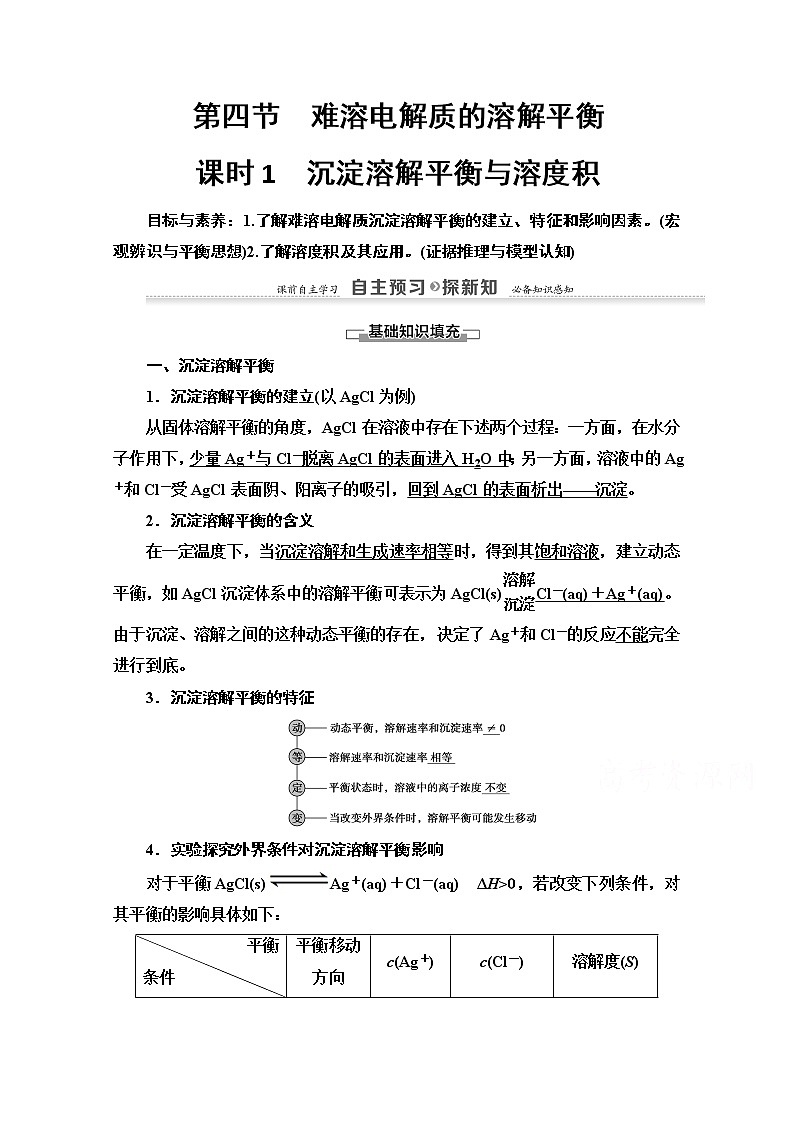 2020-2021化学人教版选修4教师用书：第3章第4节　课时1　沉淀溶解平衡与溶度积第1页