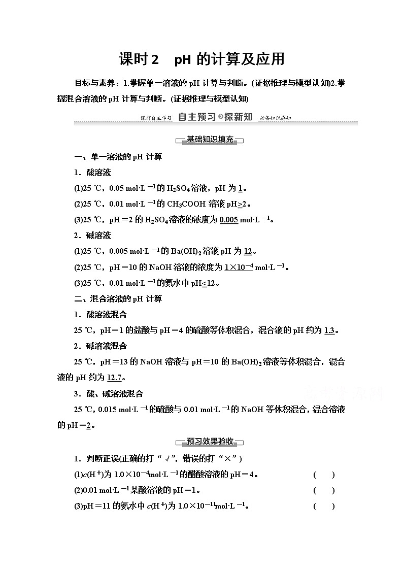 2020-2021化学人教版选修4教师用书：第3章第2节　课时2　pH的计算及应用01