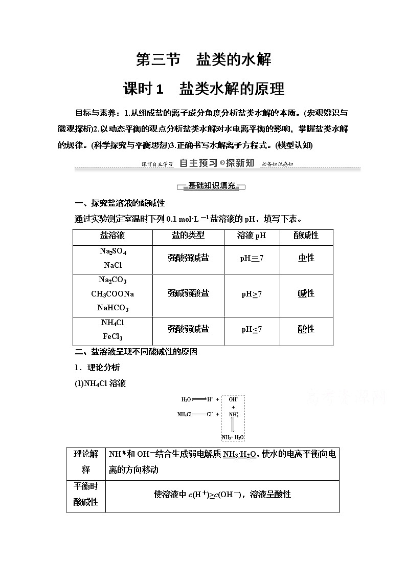 2020-2021化学人教版选修4教师用书：第3章第3节　课时1　盐类水解的原理01