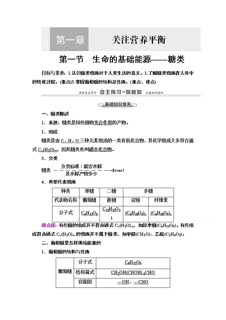 2020-2021学年化学人教版选修1教师用书：第1章　第1节　生命的基础能源——糖类01