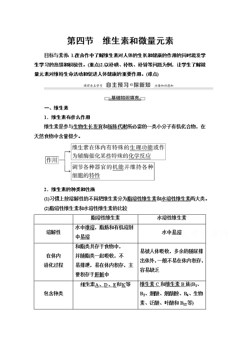 2020-2021学年化学人教版选修1教师用书：第1章　第4节　维生素和微量元素01