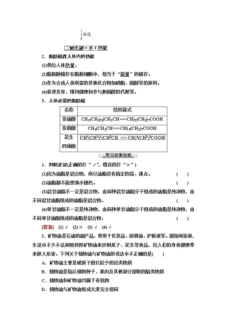 2020-2021学年化学人教版选修1教师用书：第1章　第2节　重要的体内能源——油脂02