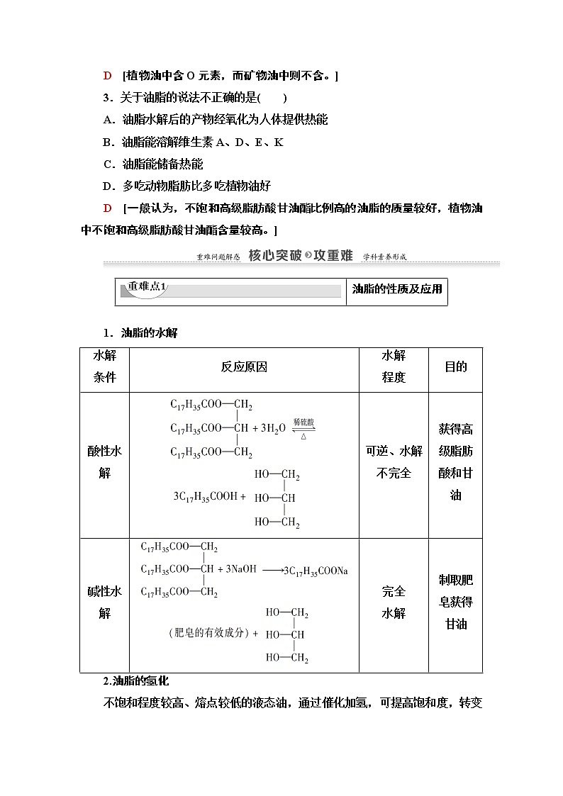 2020-2021学年化学人教版选修1教师用书：第1章　第2节　重要的体内能源——油脂03