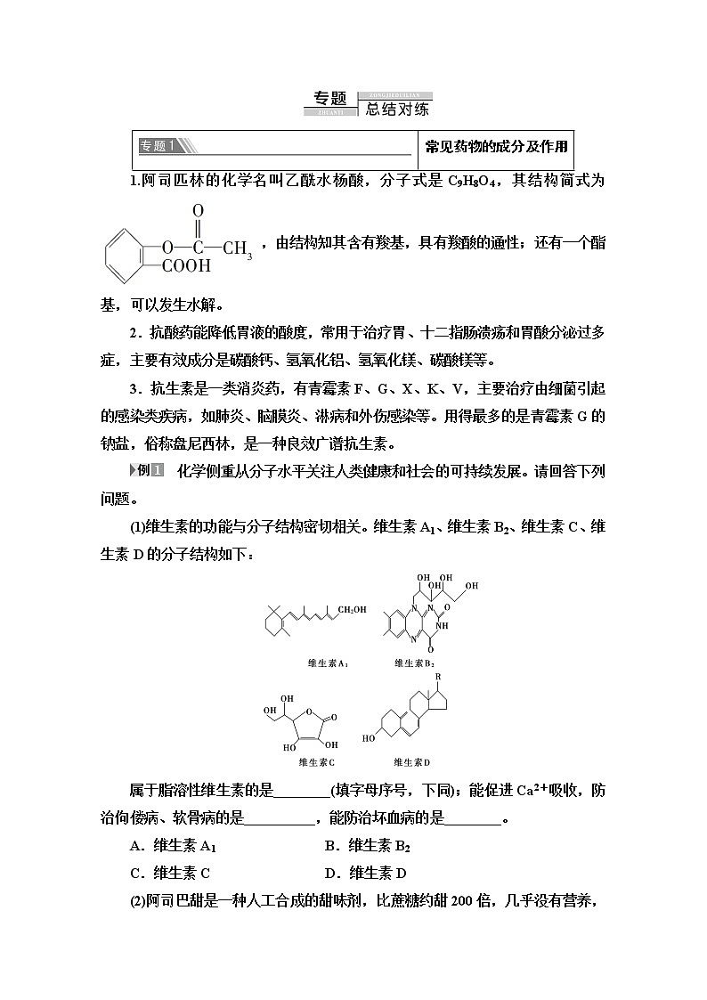 2020-2021学年化学人教版选修1教师用书：第2章　章末小结与测评02