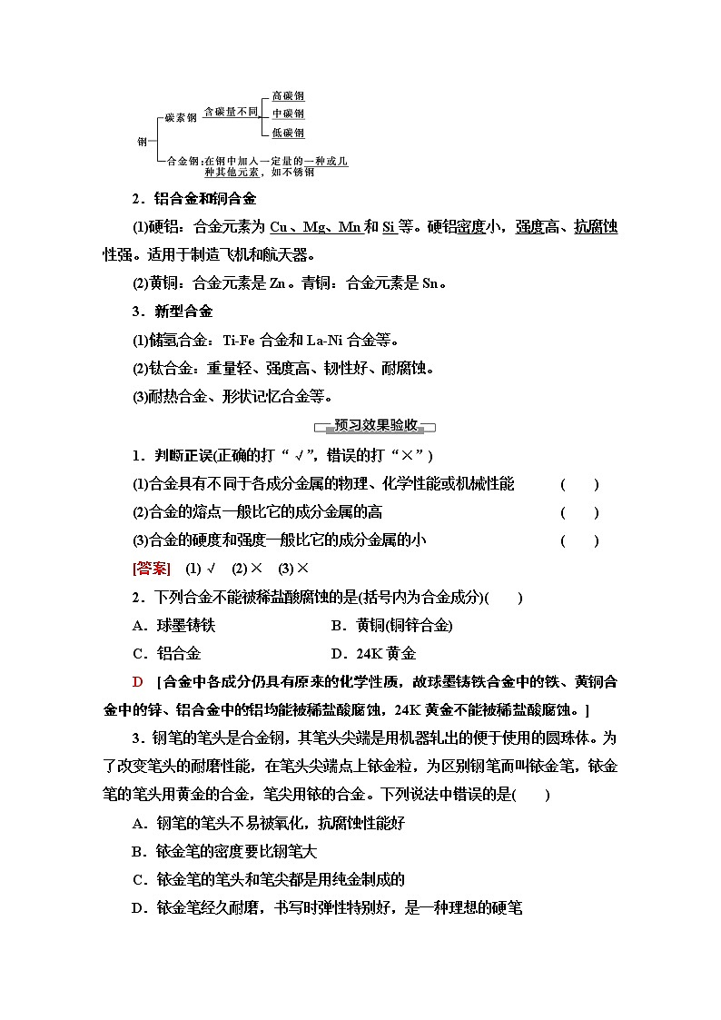 2020-2021学年化学人教版选修1教师用书：第3章　第1节　合金02