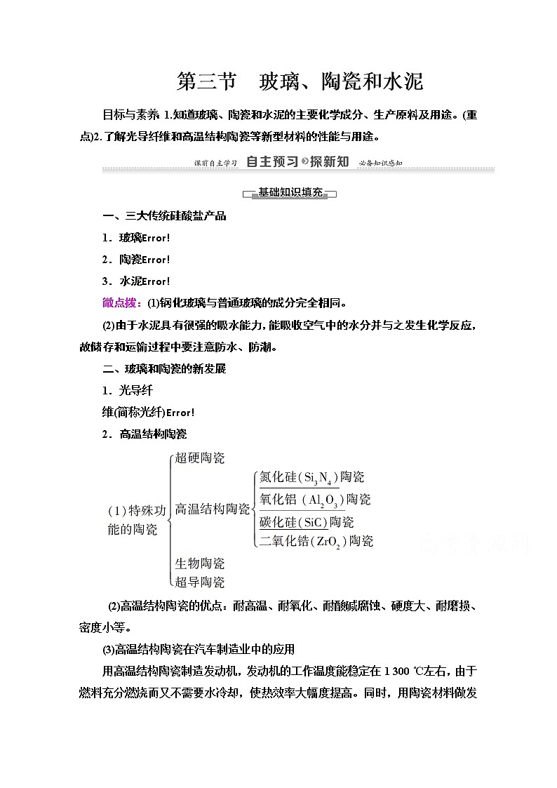 2020-2021学年化学人教版选修1教师用书：第3章　第3节　玻璃、陶瓷和水泥01