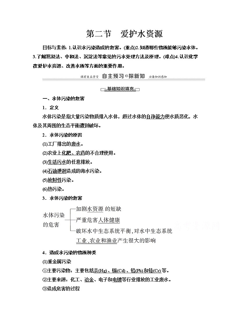 2020-2021学年化学人教版选修1教师用书：第4章　第2节　爱护水资源01