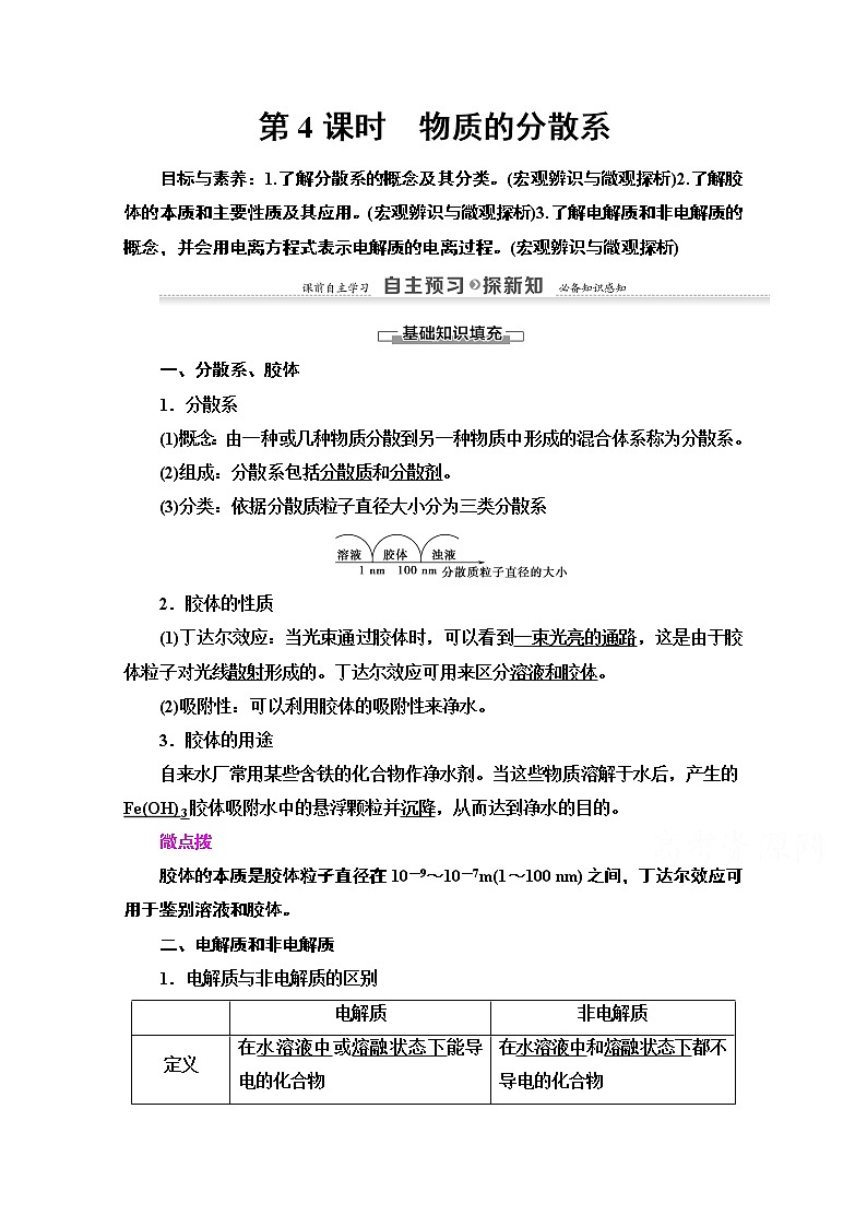 2020-2021学年化学苏教版必修1教师用书：专题1第1单元第4课时　物质的分散系01