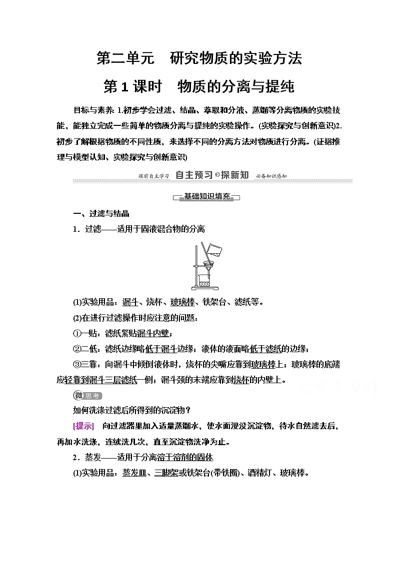 2020-2021学年化学苏教版必修1教师用书：专题1第2单元第1课时　物质的分离与提纯01