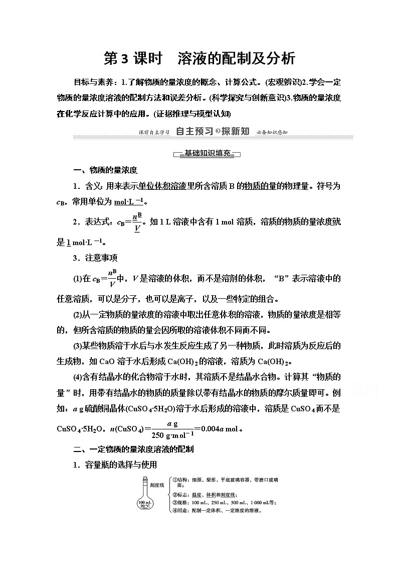 2020-2021学年化学苏教版必修1教师用书：专题1第2单元第3课时　溶液的配制及分析01