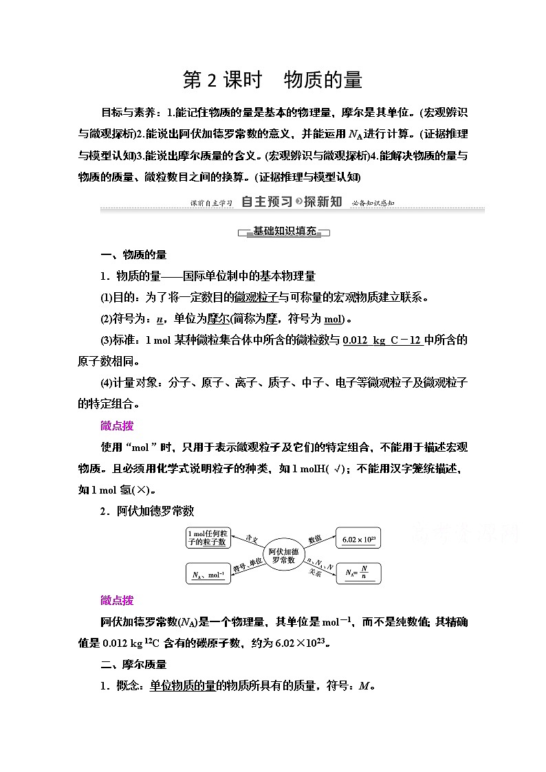 2020-2021学年化学苏教版必修1教师用书：专题1第1单元第2课时　物质的量01