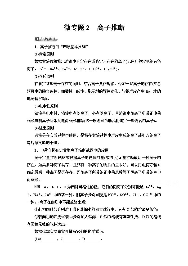 2020-2021学年化学苏教版必修1教师用书：专题2第2单元微专题2　离子推断01