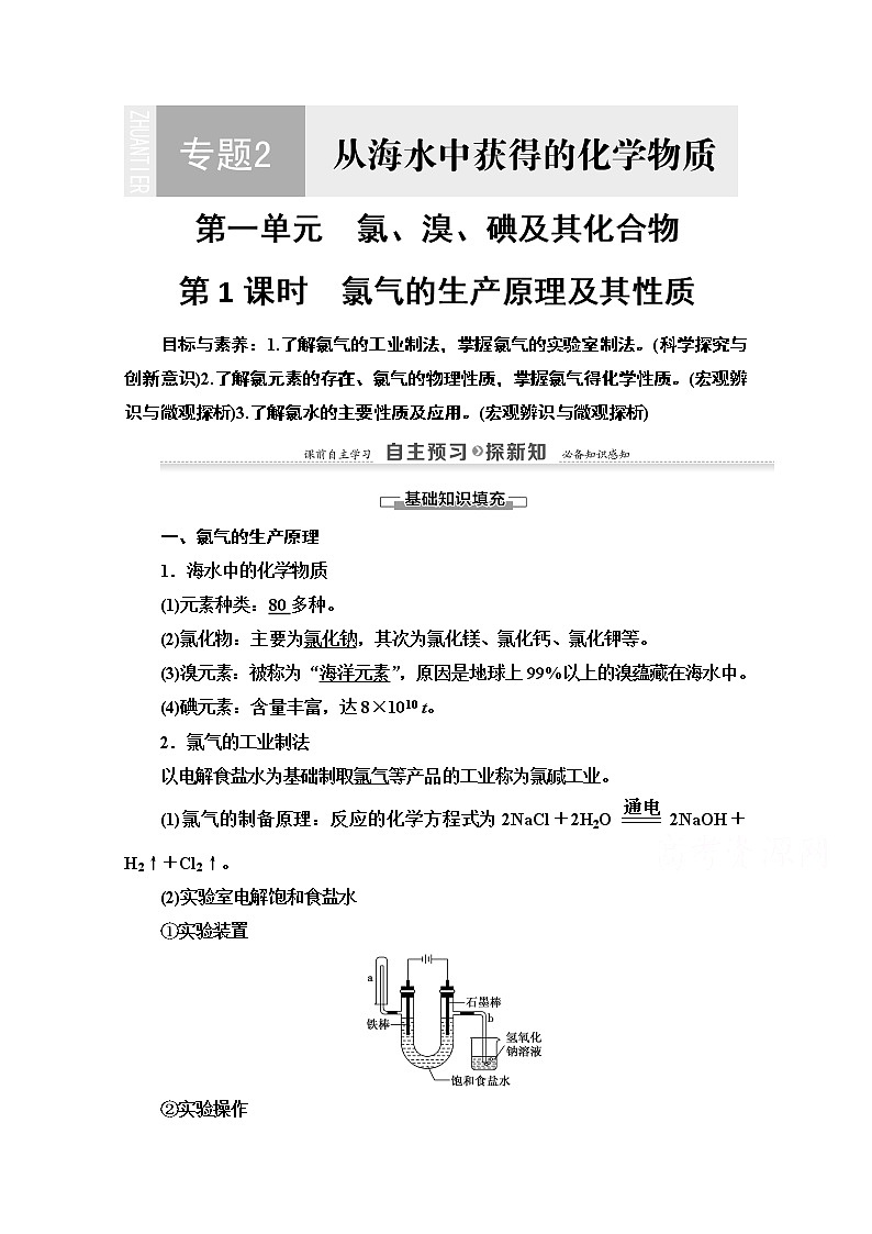 2020-2021学年化学苏教版必修1教师用书：专题2第1单元第1课时　氯气的生产原理及其性质01