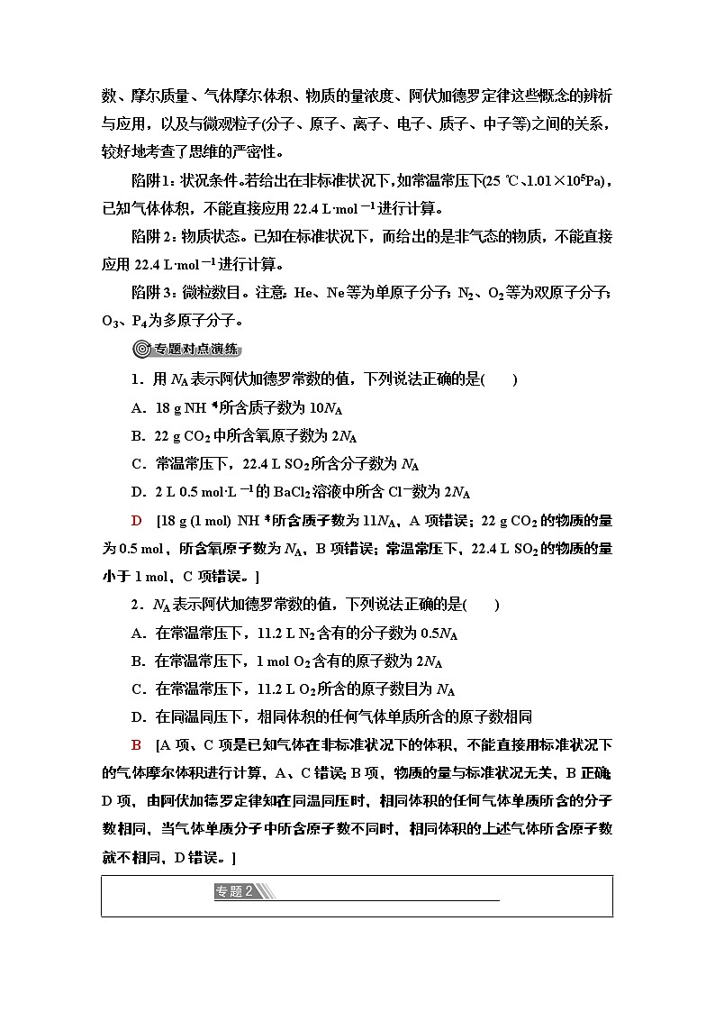 2020-2021学年化学苏教版必修1教师用书：专题1专题复习课02