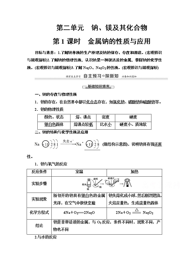 2020-2021学年化学苏教版必修1教师用书：专题2第2单元第1课时　金属钠的性质与应用01