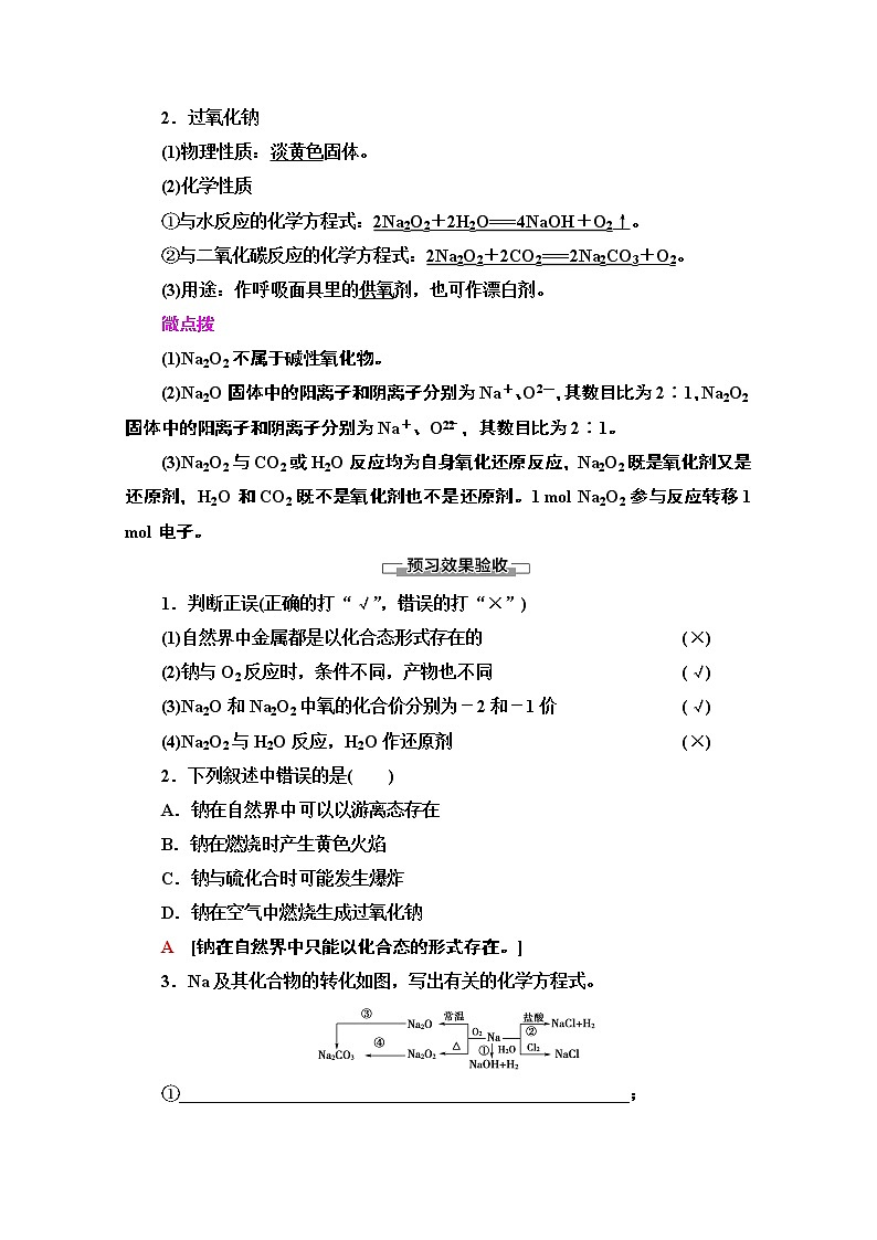 2020-2021学年化学苏教版必修1教师用书：专题2第2单元第1课时　金属钠的性质与应用03