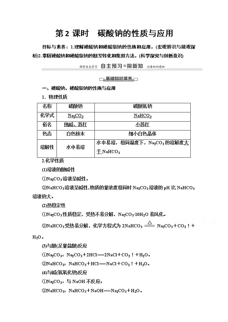 2020-2021学年化学苏教版必修1教师用书：专题2第2单元第2课时　碳酸钠的性质与应用01