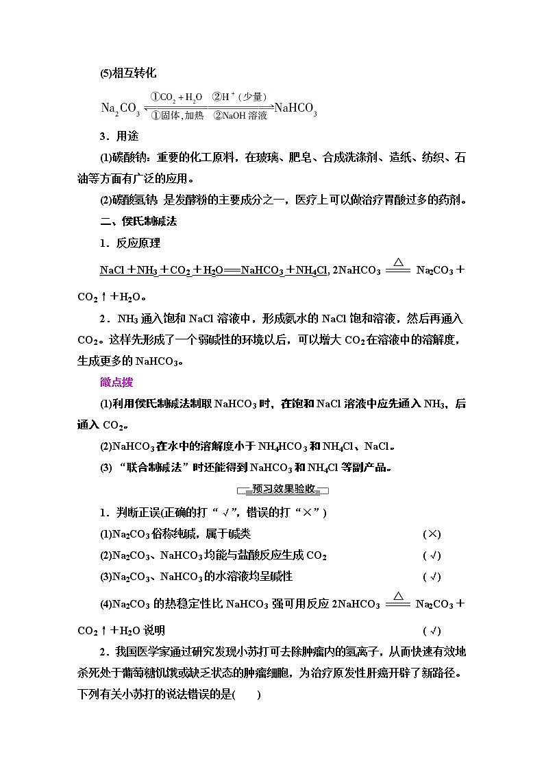 2020-2021学年化学苏教版必修1教师用书：专题2第2单元第2课时　碳酸钠的性质与应用02