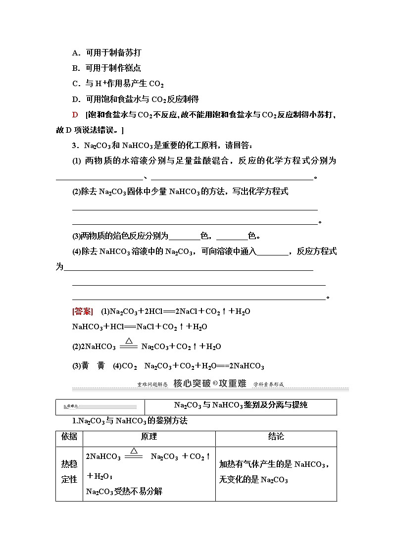 2020-2021学年化学苏教版必修1教师用书：专题2第2单元第2课时　碳酸钠的性质与应用03