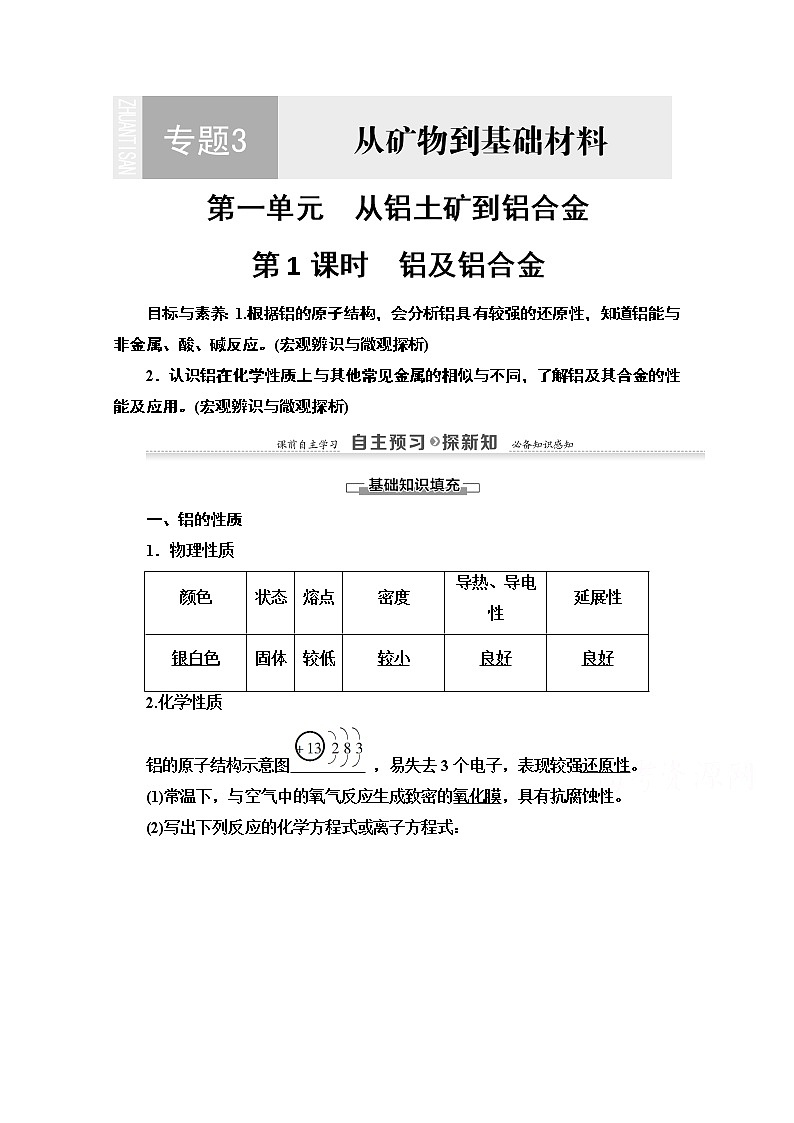 2020-2021学年化学苏教版必修1教师用书：专题3第1单元第1课时　铝及铝合金01
