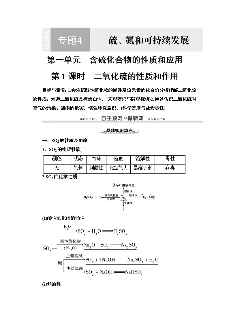 2020-2021学年化学苏教版必修1教师用书：专题4第1单元第1课时　二氧化硫的性质和作用01