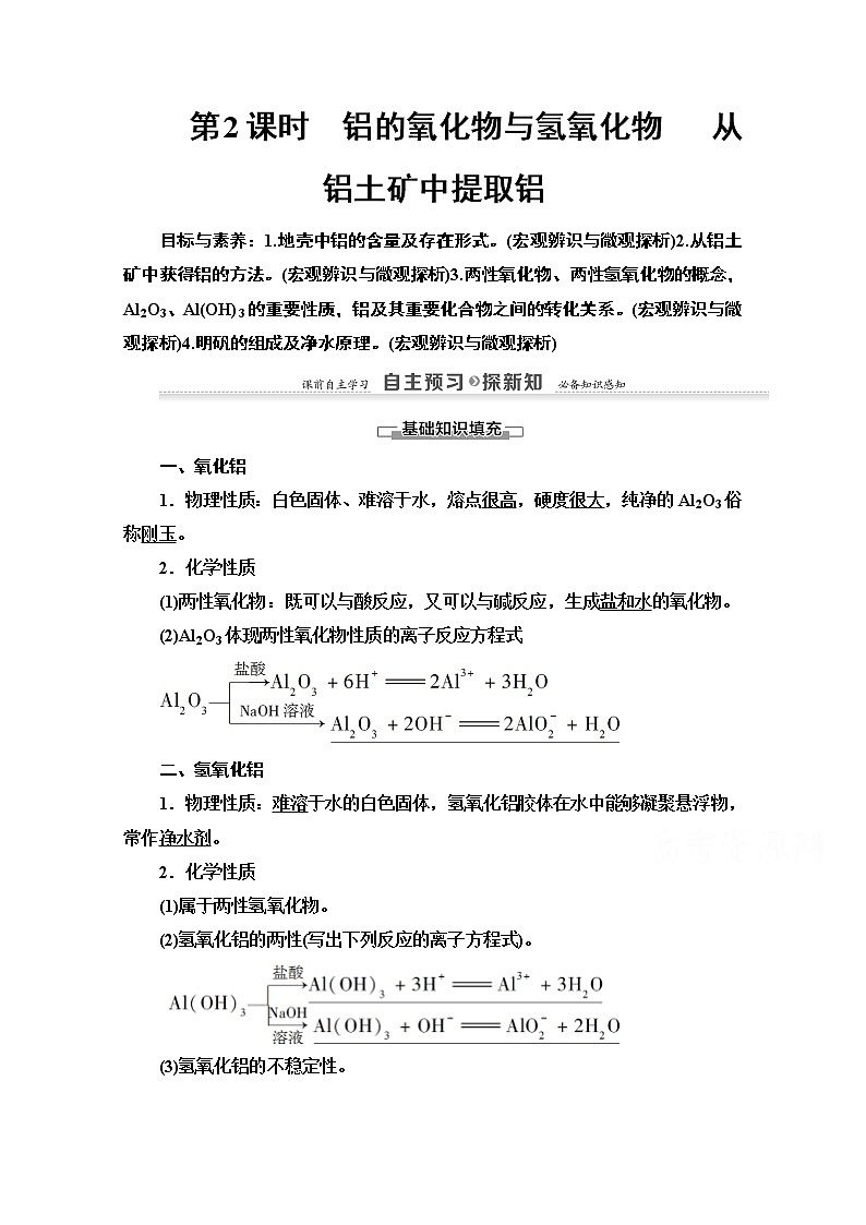 2020-2021学年化学苏教版必修1教师用书：专题3第1单元第2课时　铝的氧化物与氢氧化物从铝土矿中提取铝01