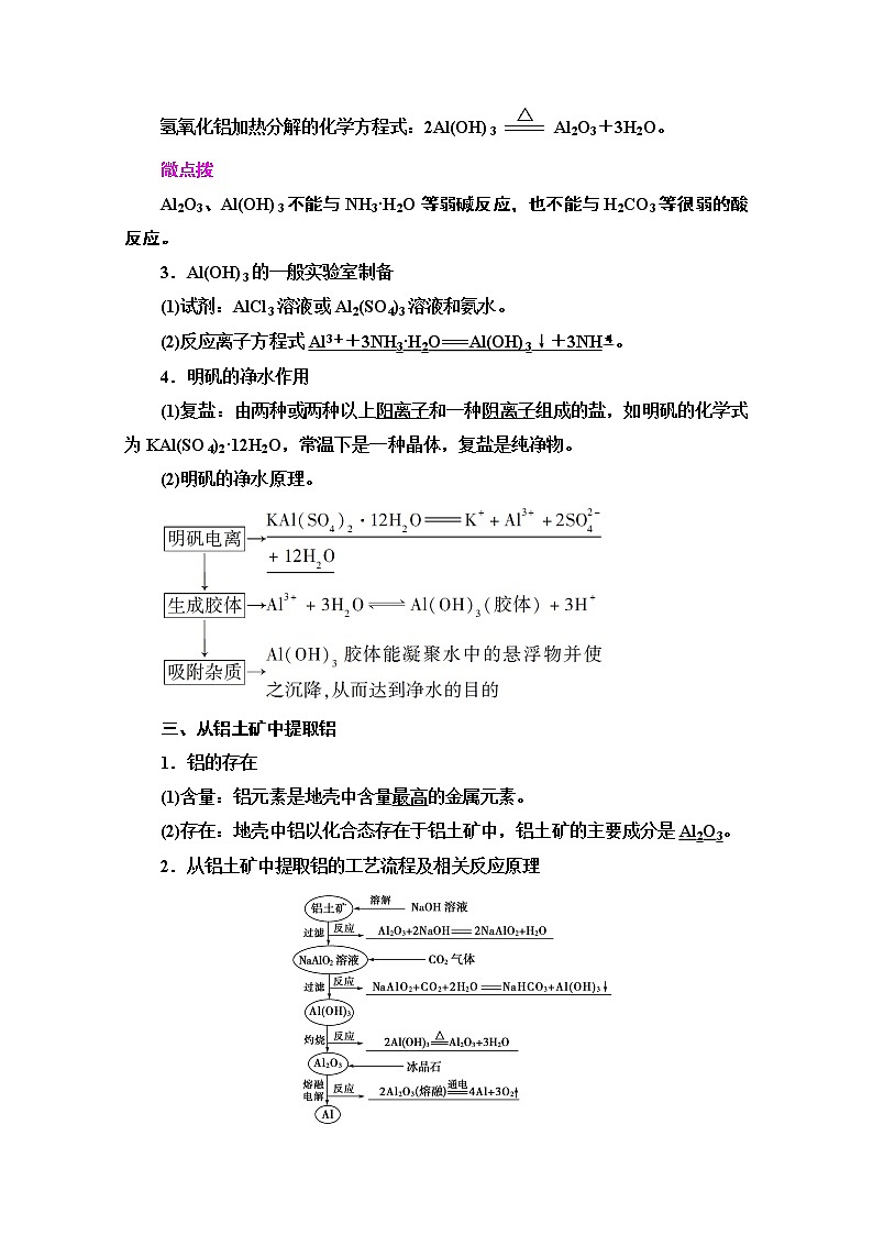 2020-2021学年化学苏教版必修1教师用书：专题3第1单元第2课时　铝的氧化物与氢氧化物从铝土矿中提取铝02