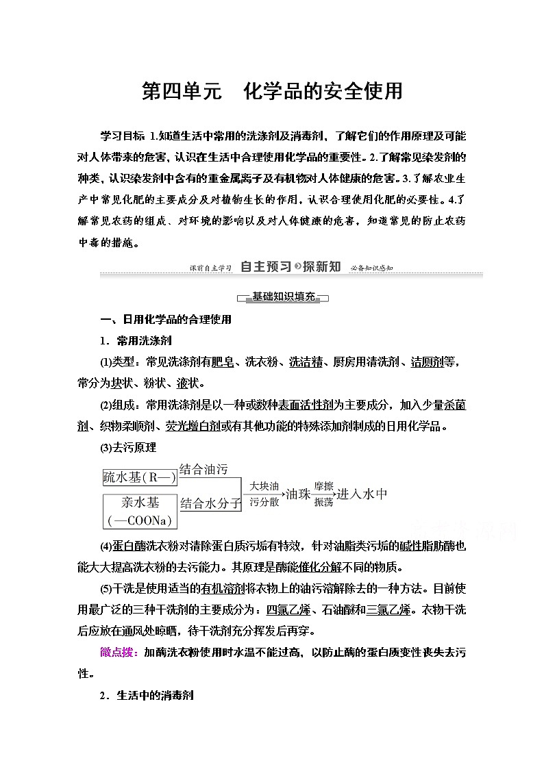 2020-2021学年化学苏教版选修1教师用书：专题1第4单元　化学品的安全使用01