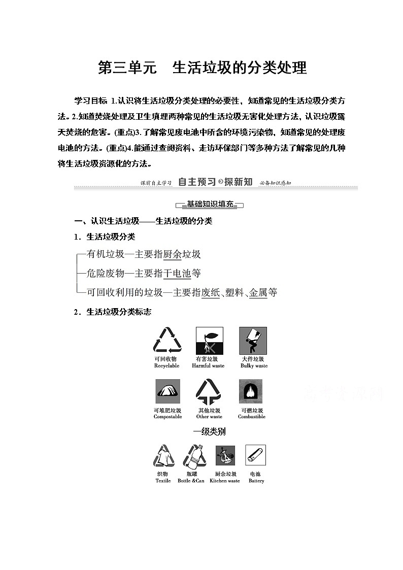 2020-2021学年化学苏教版选修1教师用书：专题1第3单元　生活垃圾的分类处理第1页