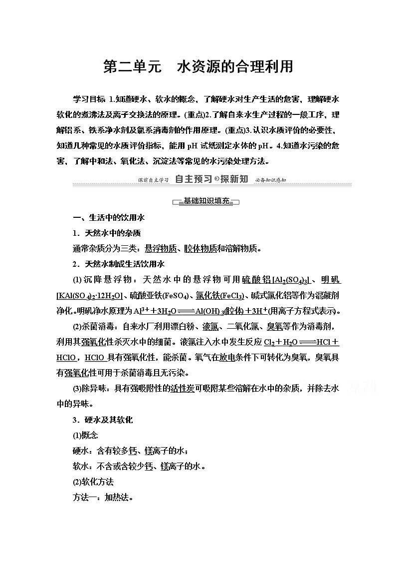 2020-2021学年化学苏教版选修1教师用书：专题1第2单元　水资源的合理利用01