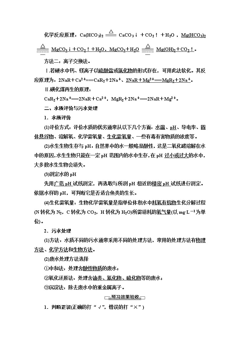 2020-2021学年化学苏教版选修1教师用书：专题1第2单元　水资源的合理利用02