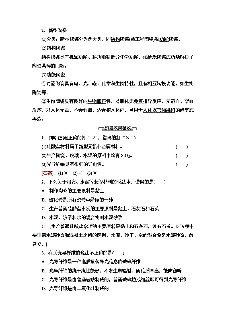 2020-2021学年化学苏教版选修1教师用书：专题3第2单元　功能各异的无机非金属材料03