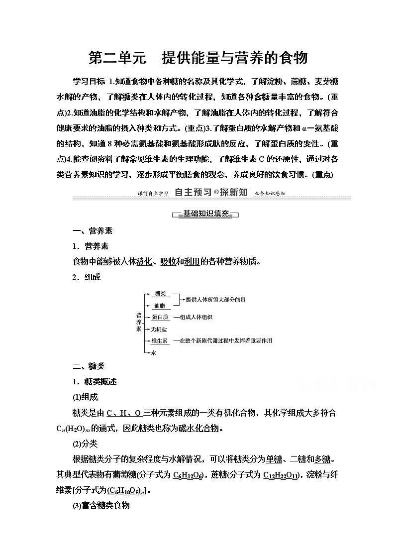 2020-2021学年化学苏教版选修1教师用书：专题2第2单元　提供能量与营养的食物01