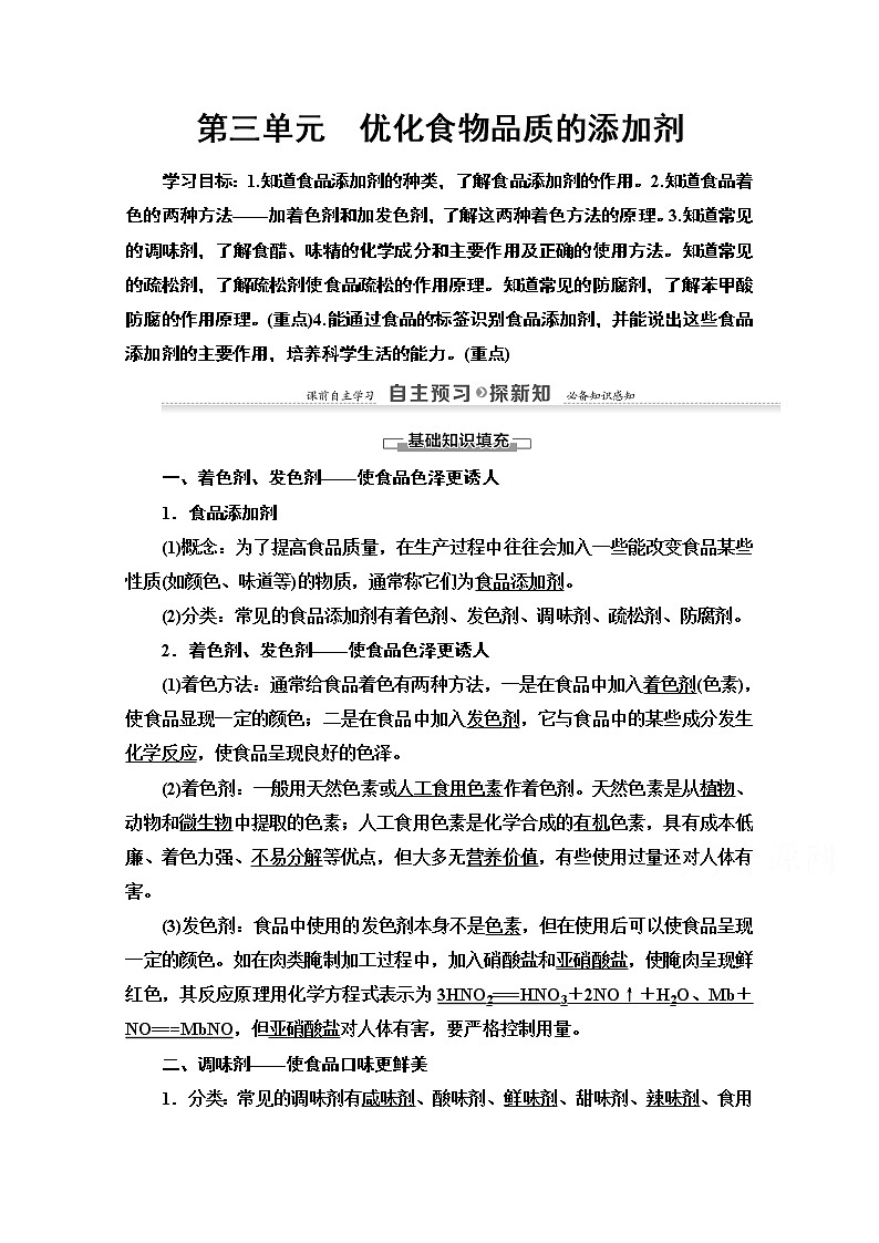 2020-2021学年化学苏教版选修1教师用书：专题2第3单元　优化食物品质的添加剂01