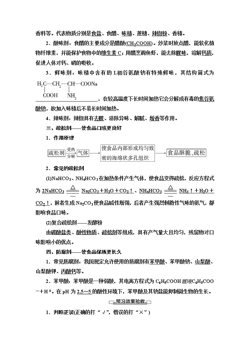 2020-2021学年化学苏教版选修1教师用书：专题2第3单元　优化食物品质的添加剂02