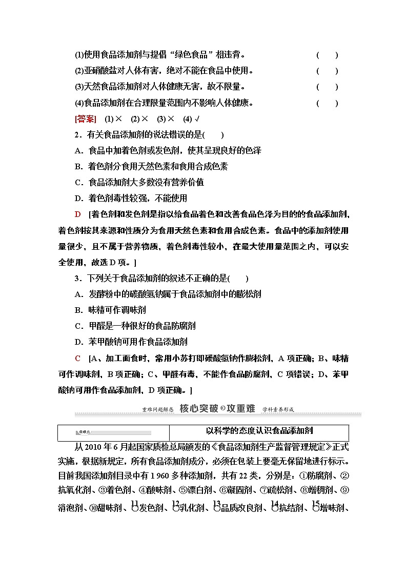 2020-2021学年化学苏教版选修1教师用书：专题2第3单元　优化食物品质的添加剂03