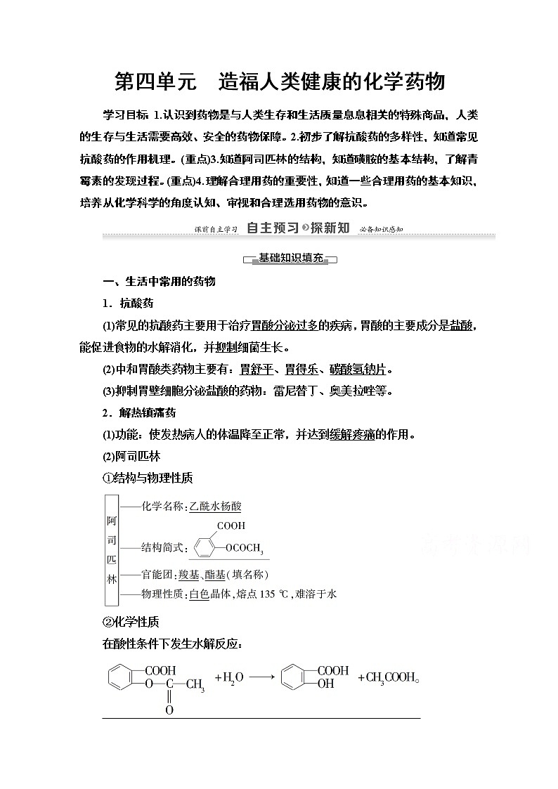 2020-2021学年化学苏教版选修1教师用书：专题2第4单元　造福人类健康的化学药物01