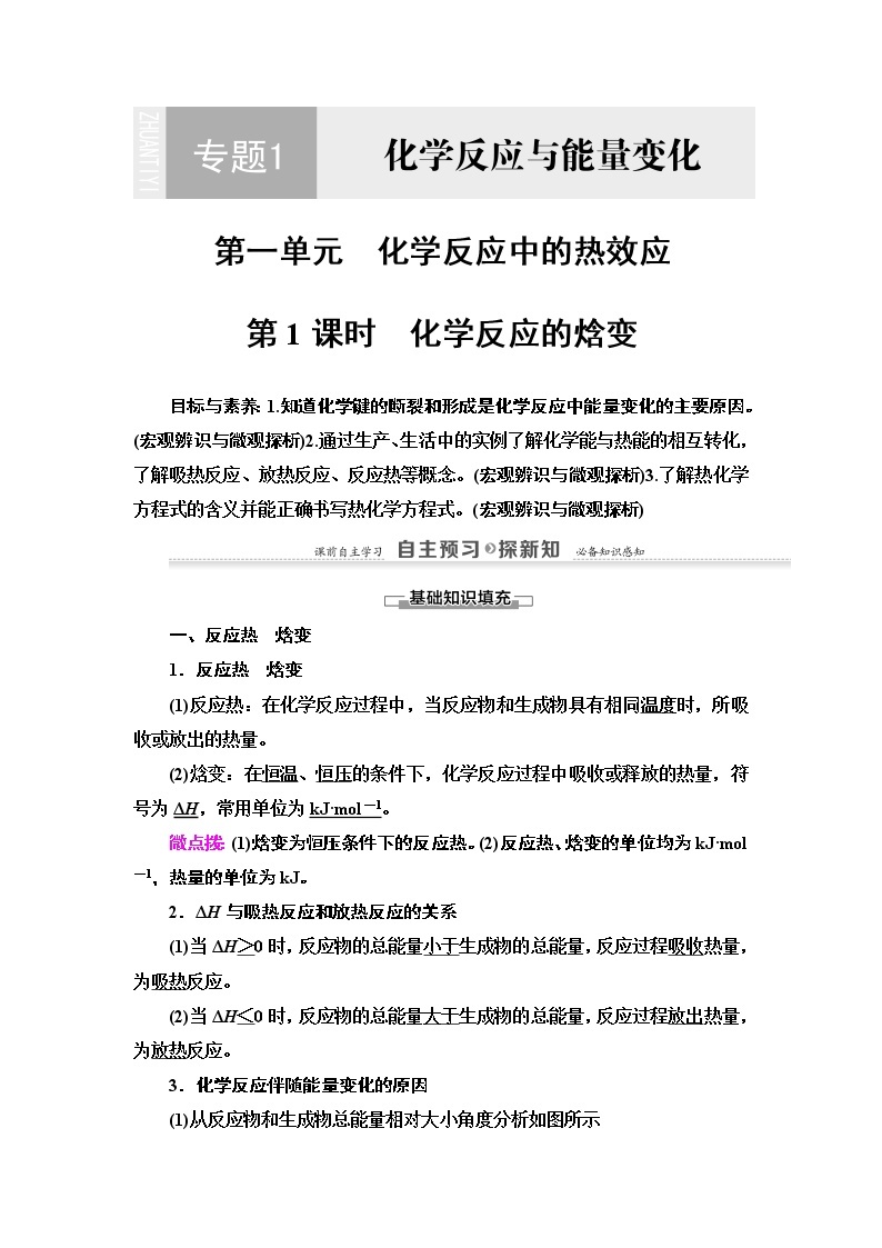 2020-2021学年化学苏教版选修4教师用书：专题1第1单元第1课时　化学反应的焓变01